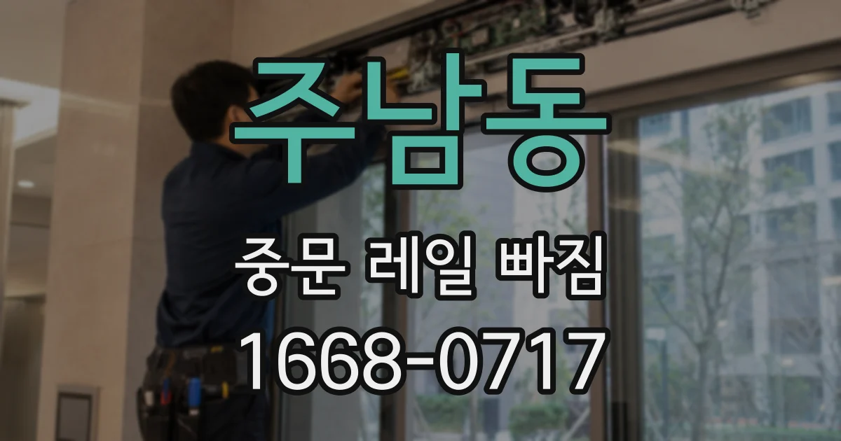 주남동 중문 레일 빠짐
