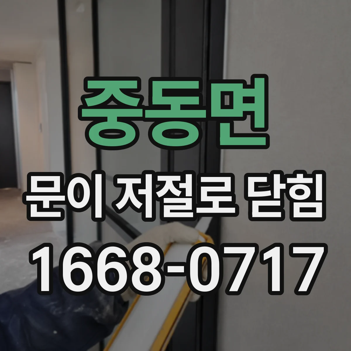 중동면 문이 저절로 닫힘