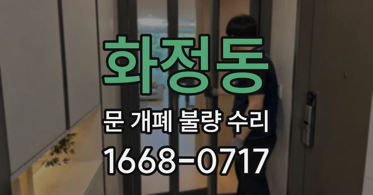 화정동 문 개폐 불량 수리