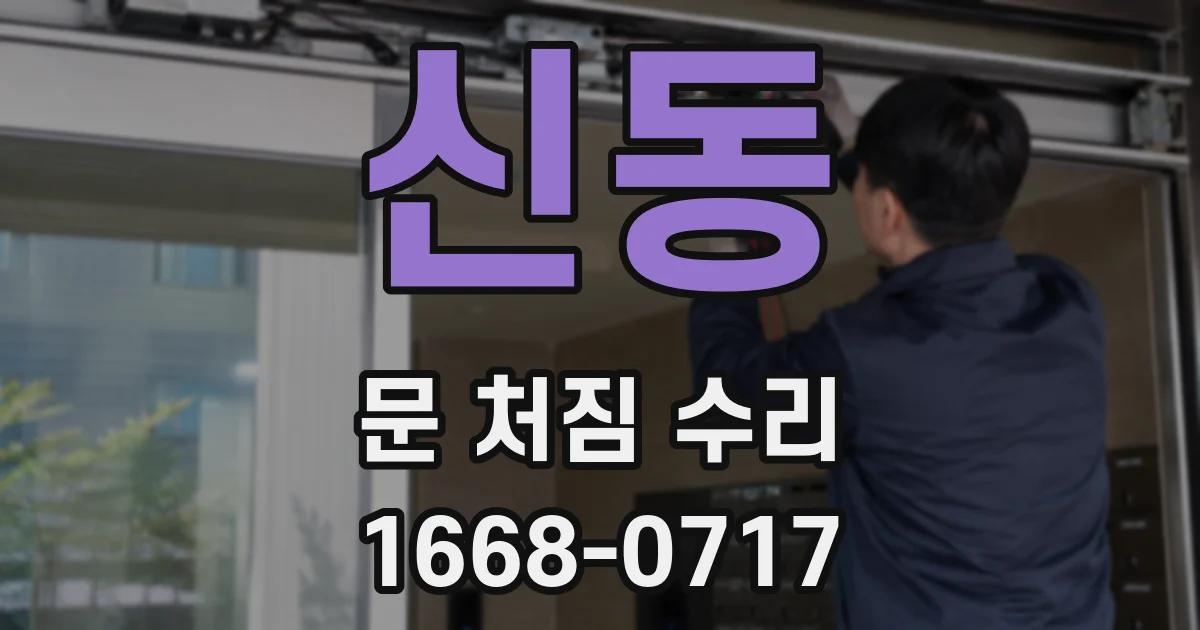 신동 문 처짐 수리