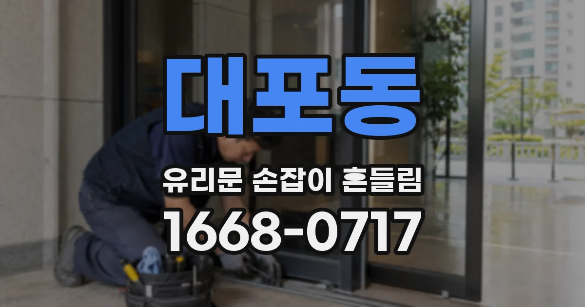 대포동 유리문 손잡이 흔들림