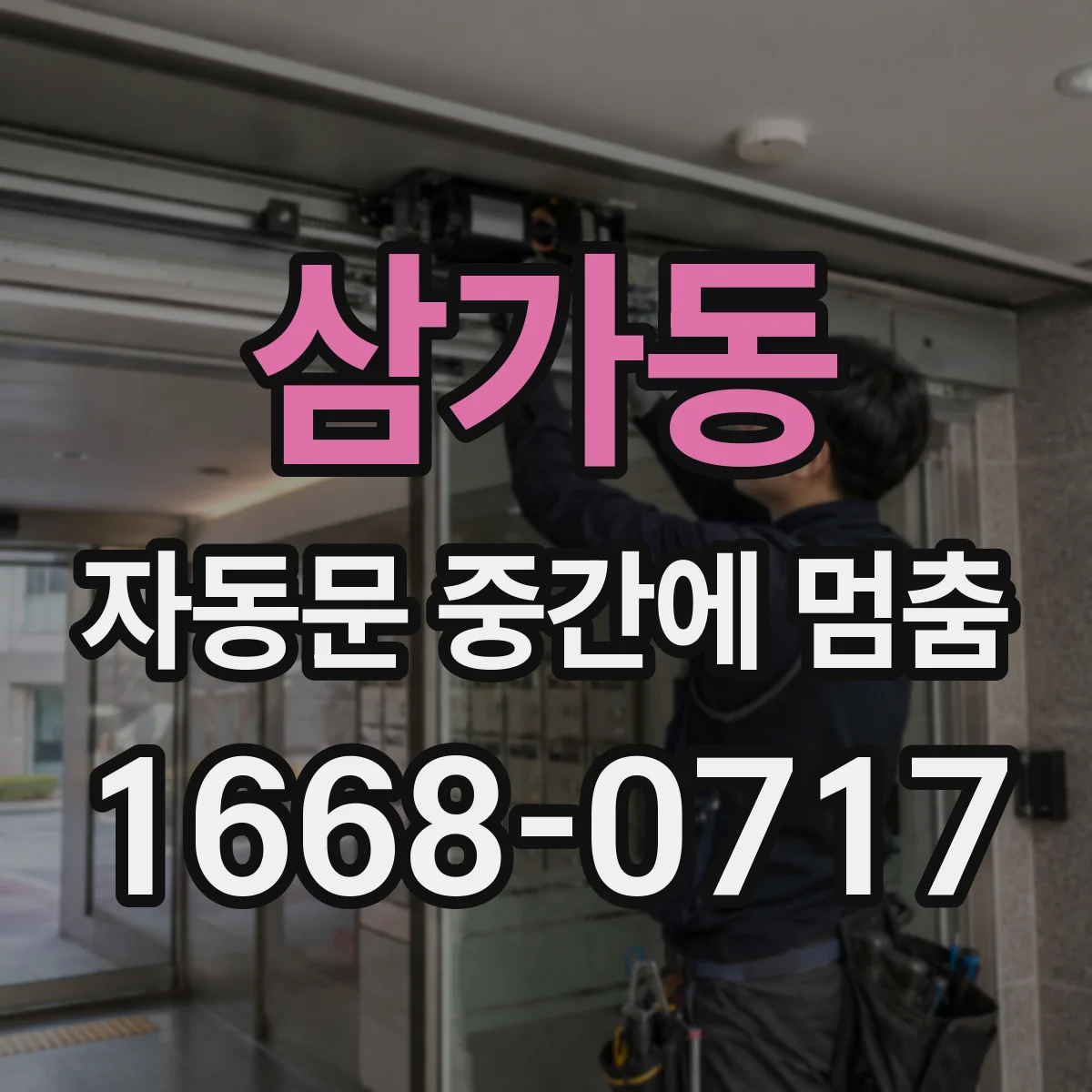 삼가동 자동문 중간에 멈춤