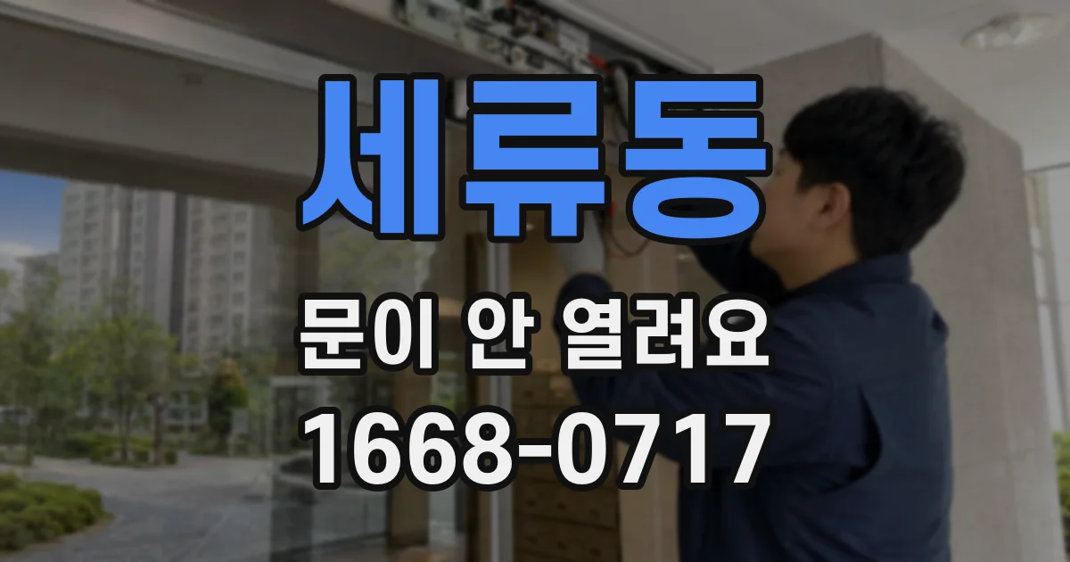 세류동 문이 안 열려요