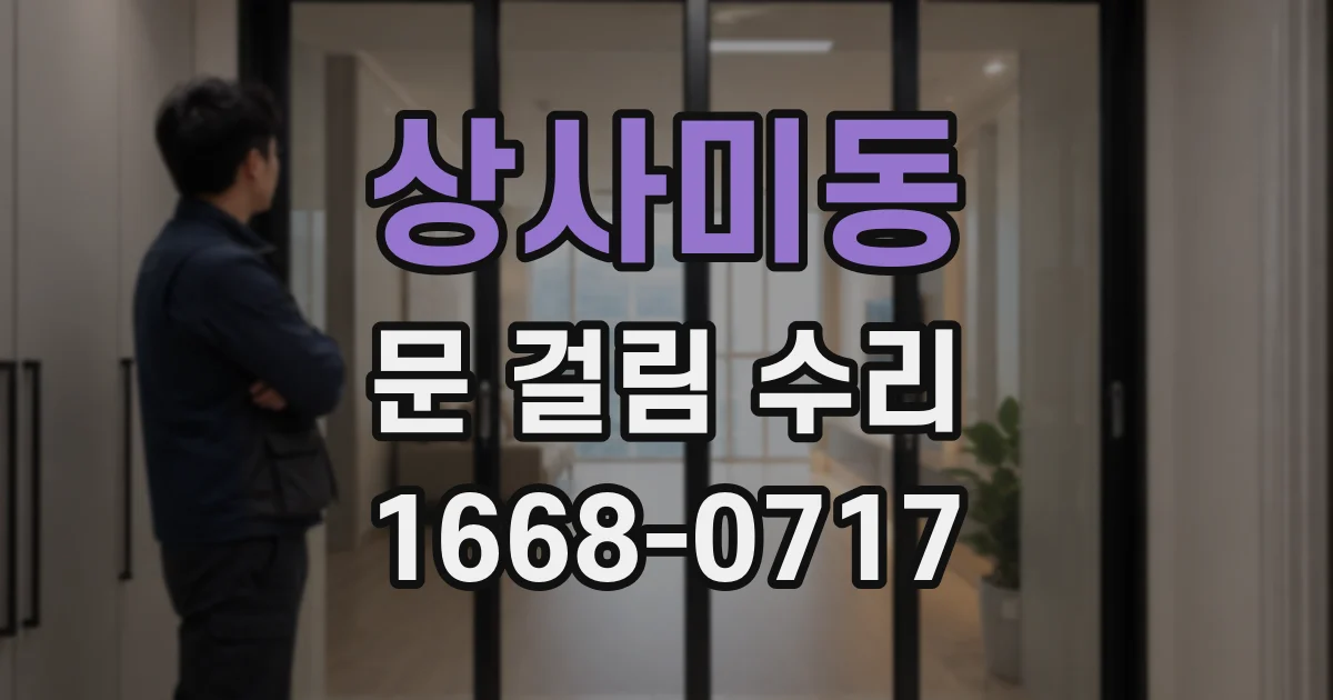 상사미동 문 걸림 수리