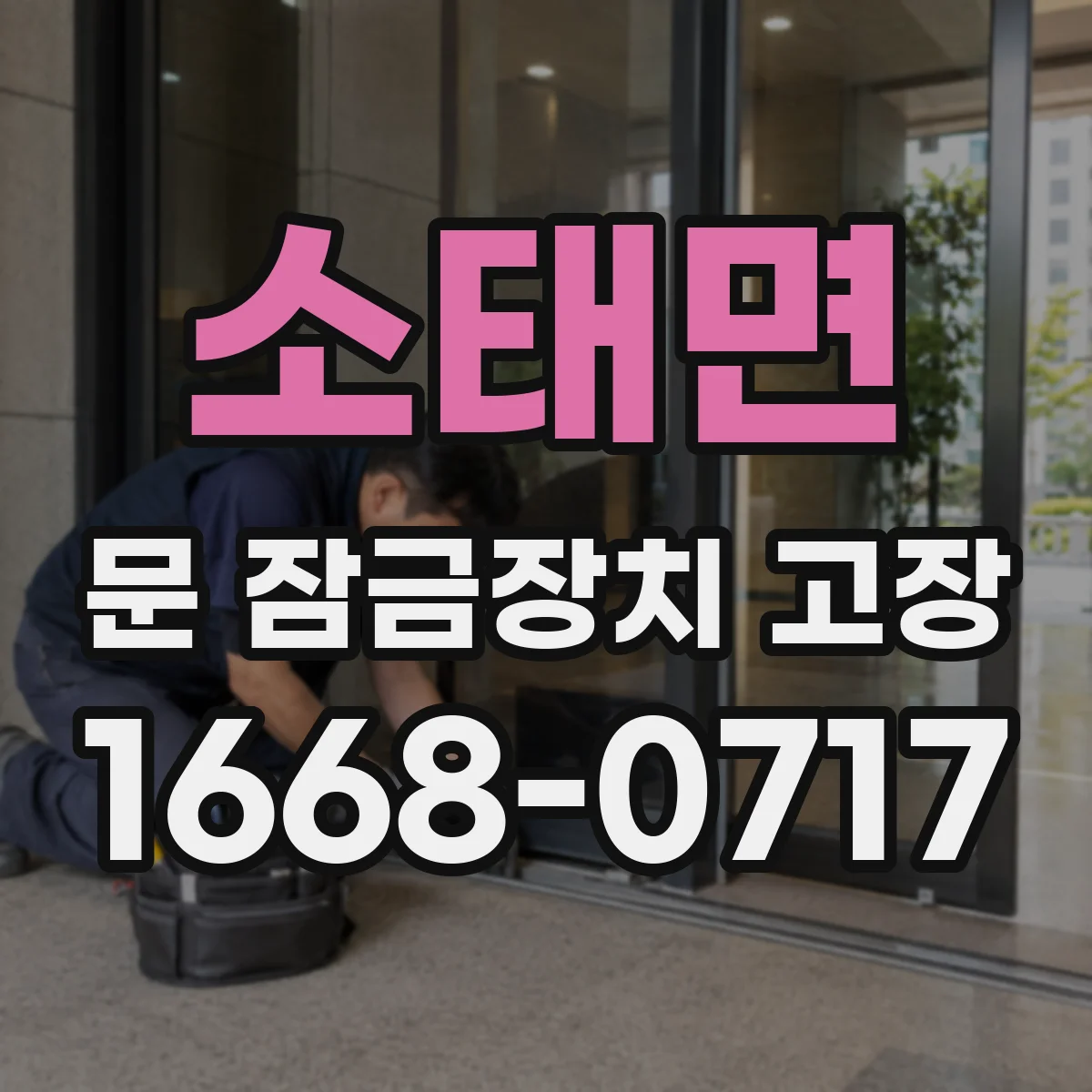 소태면 문 잠금장치 고장