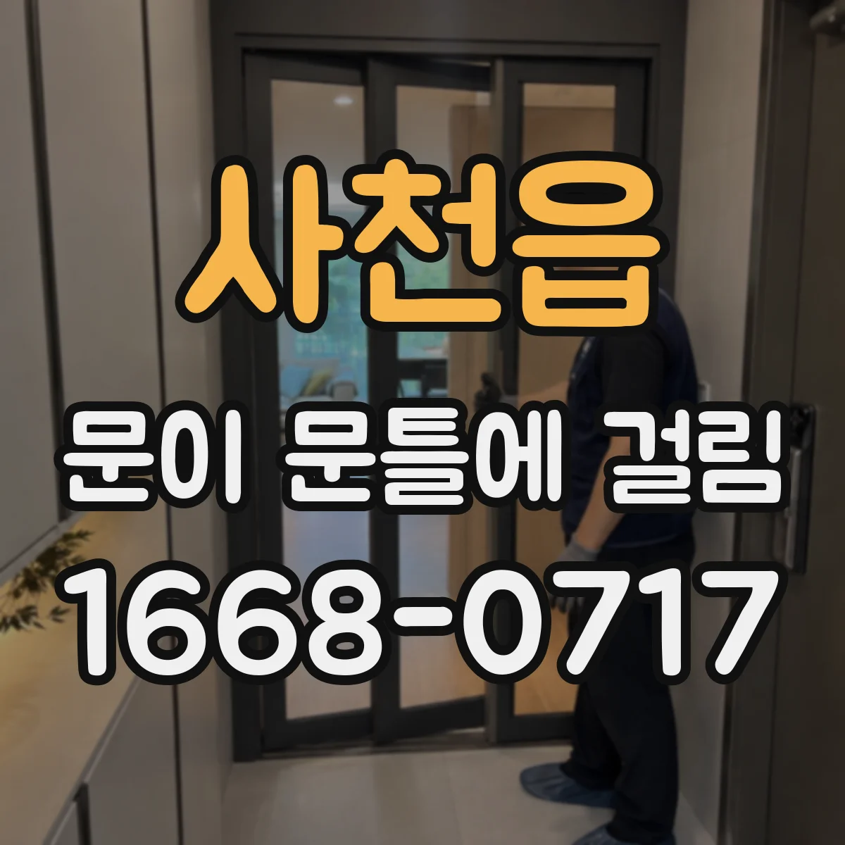 사천읍 문이 문틀에 걸림