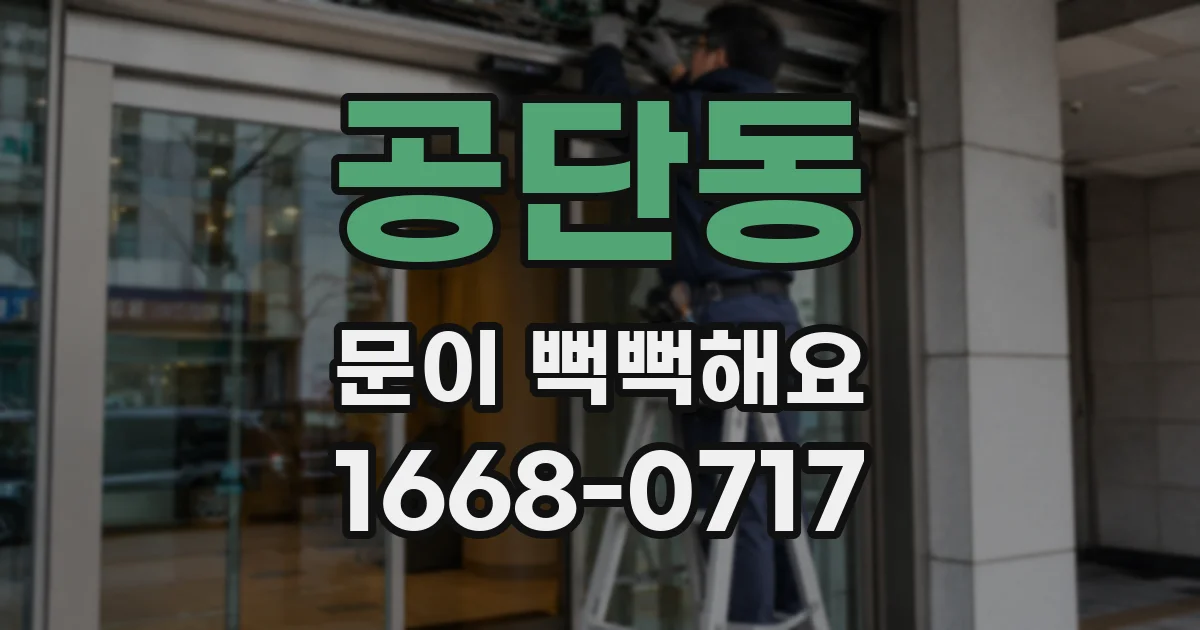 공단동 문이 뻑뻑해요