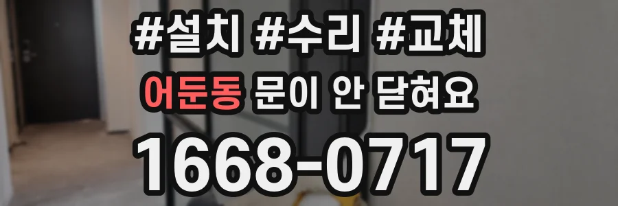 어둔동 문이 안 닫혀요