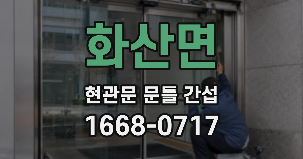 화산면 현관문 문틀 간섭