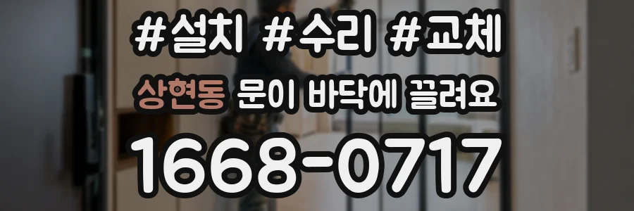 상현동 문이 바닥에 끌려요
