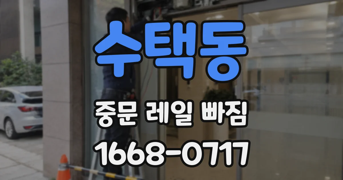 수택동 중문 레일 빠짐