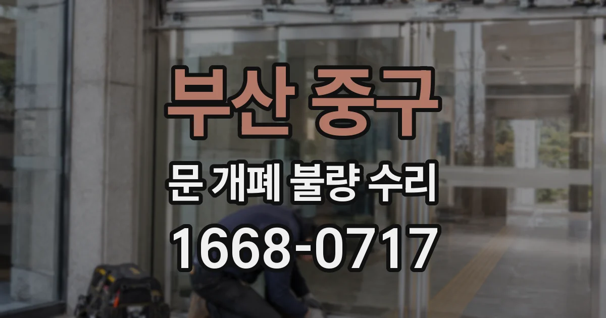 부산 중구 문 개폐 불량 수리
