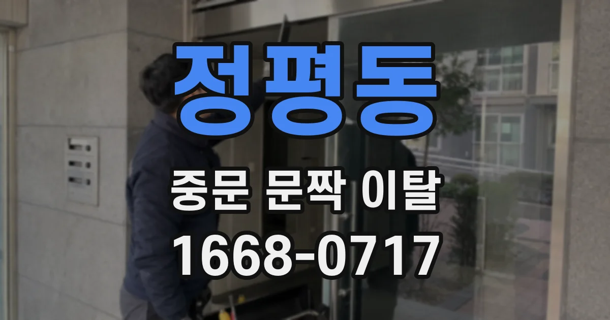 정평동 중문 문짝 이탈