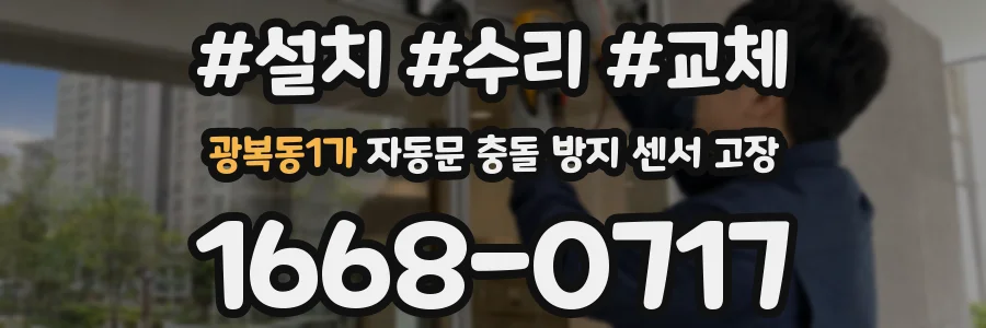 광복동1가 자동문 충돌 방지 센서 고장