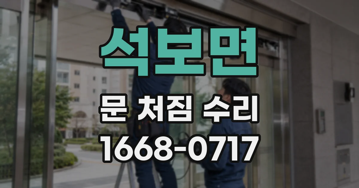 석보면 문 처짐 수리