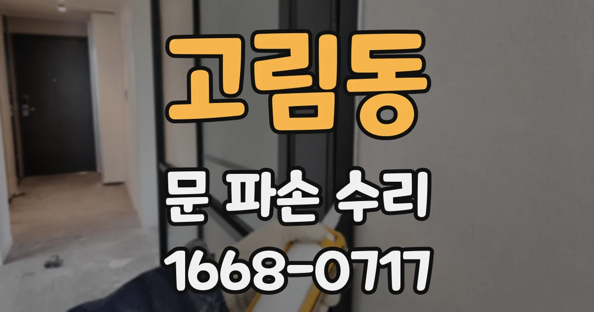 고림동 문 파손 수리