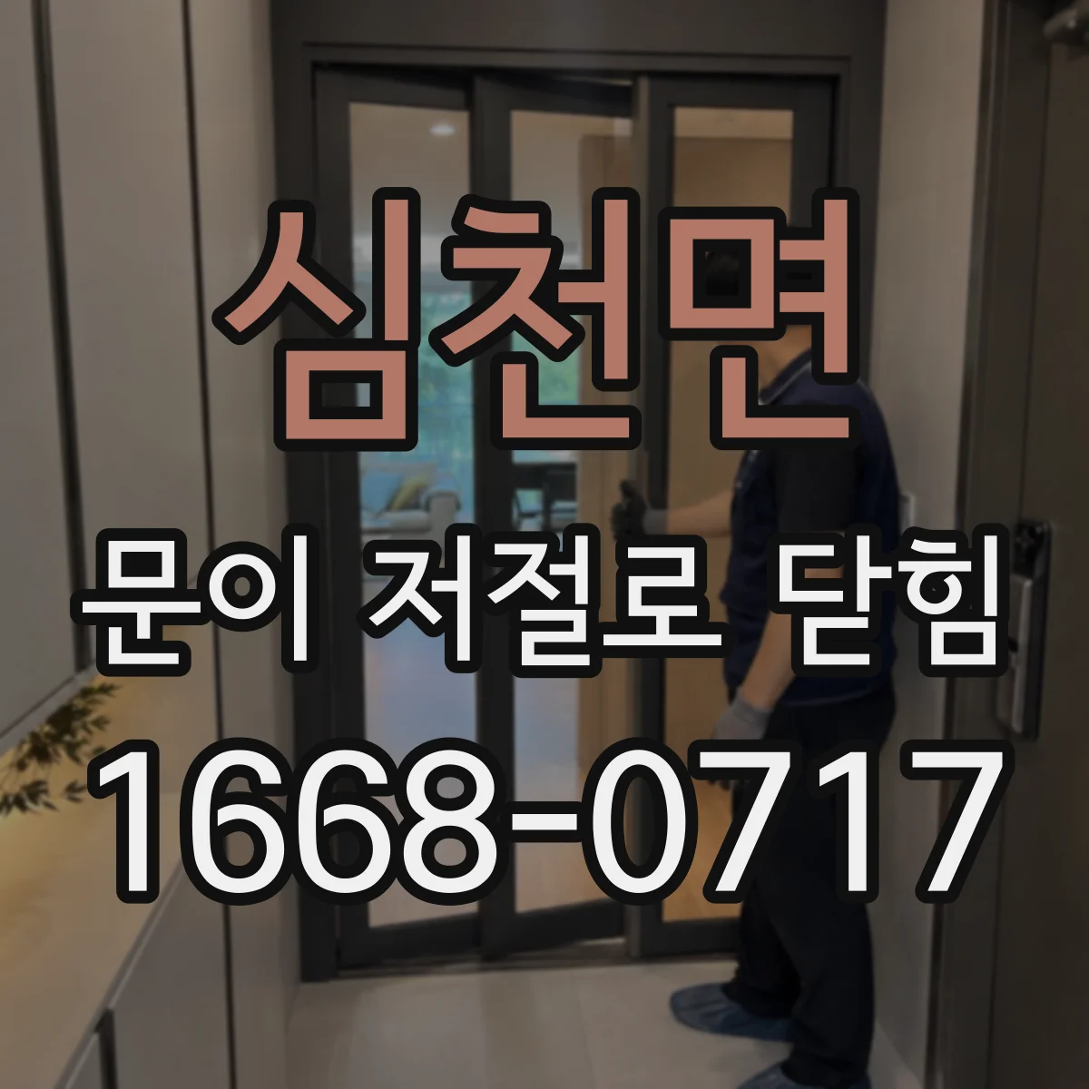 심천면 문이 저절로 닫힘