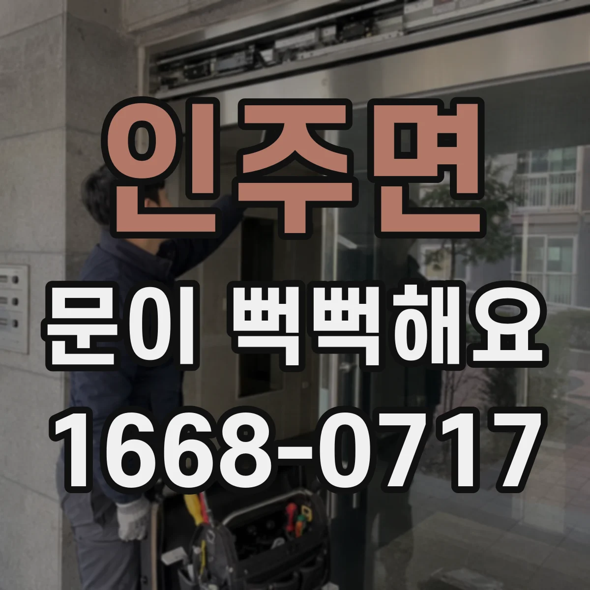 인주면 문이 뻑뻑해요