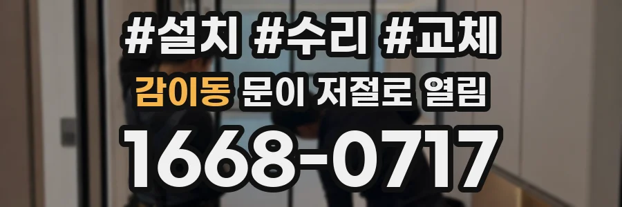 감이동 문이 저절로 열림