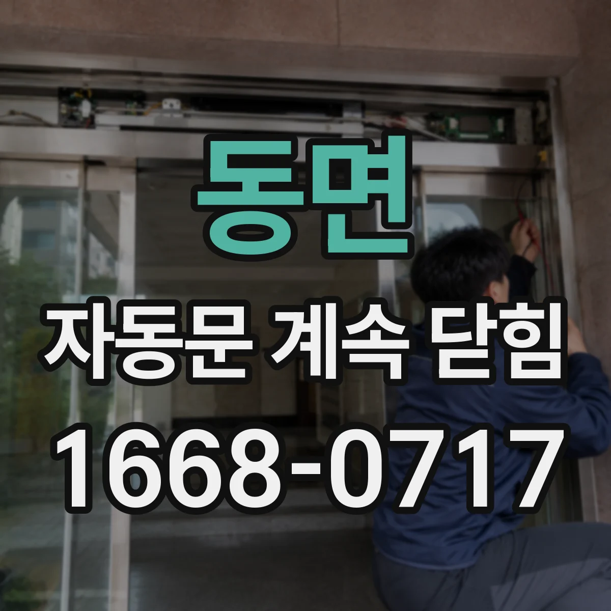 동면 자동문 계속 닫힘
