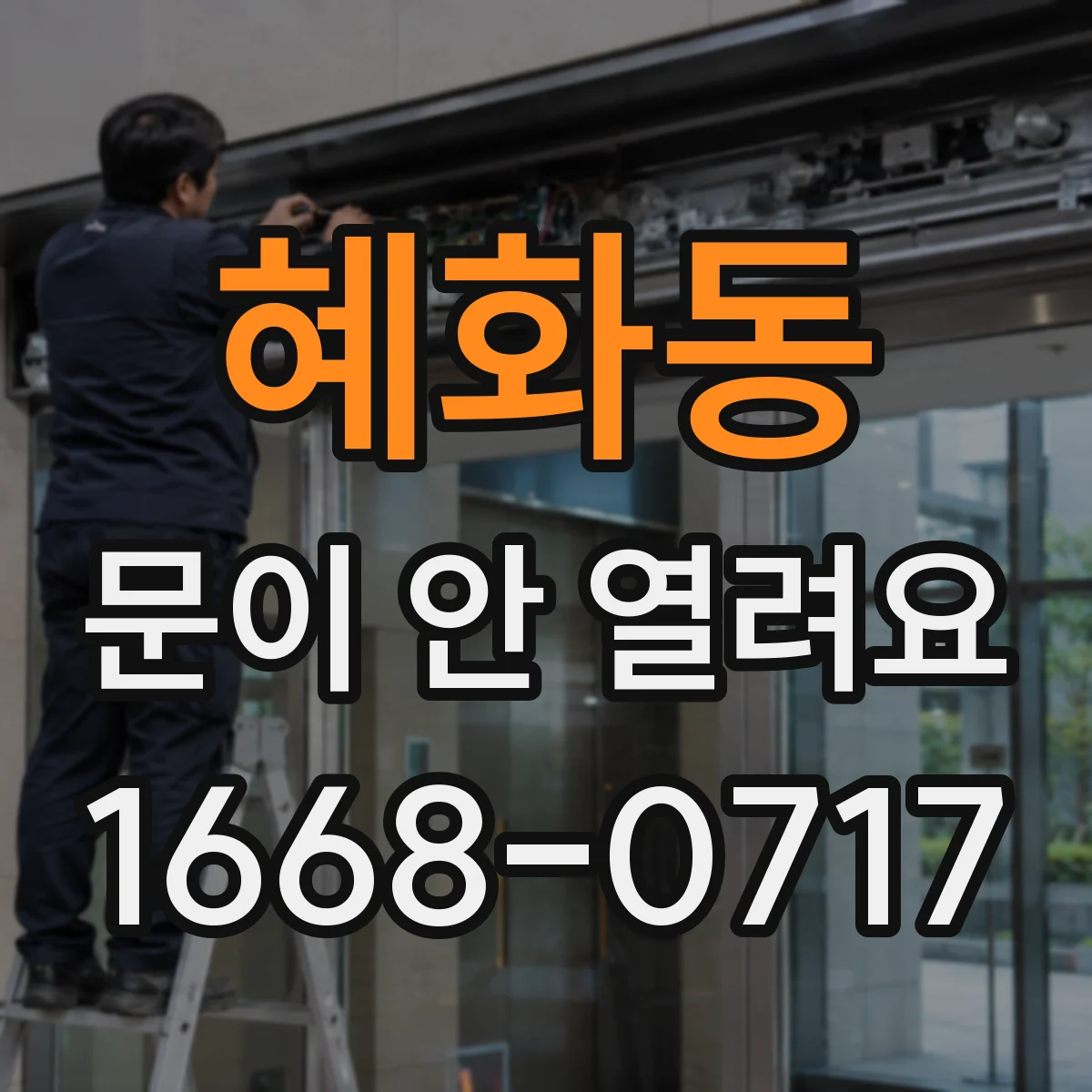 혜화동 문이 안 열려요 배터리 교체 후 재인식 순서