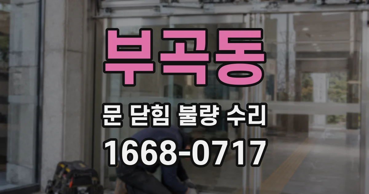 부곡동 문 닫힘 불량 수리
