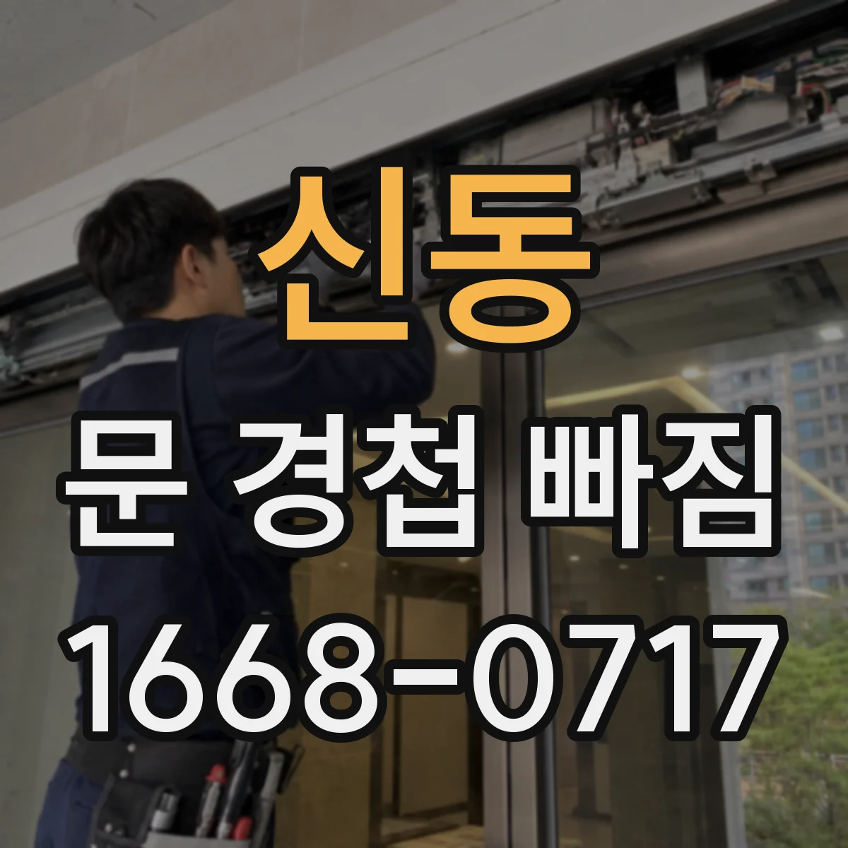 신동 문 경첩 빠짐