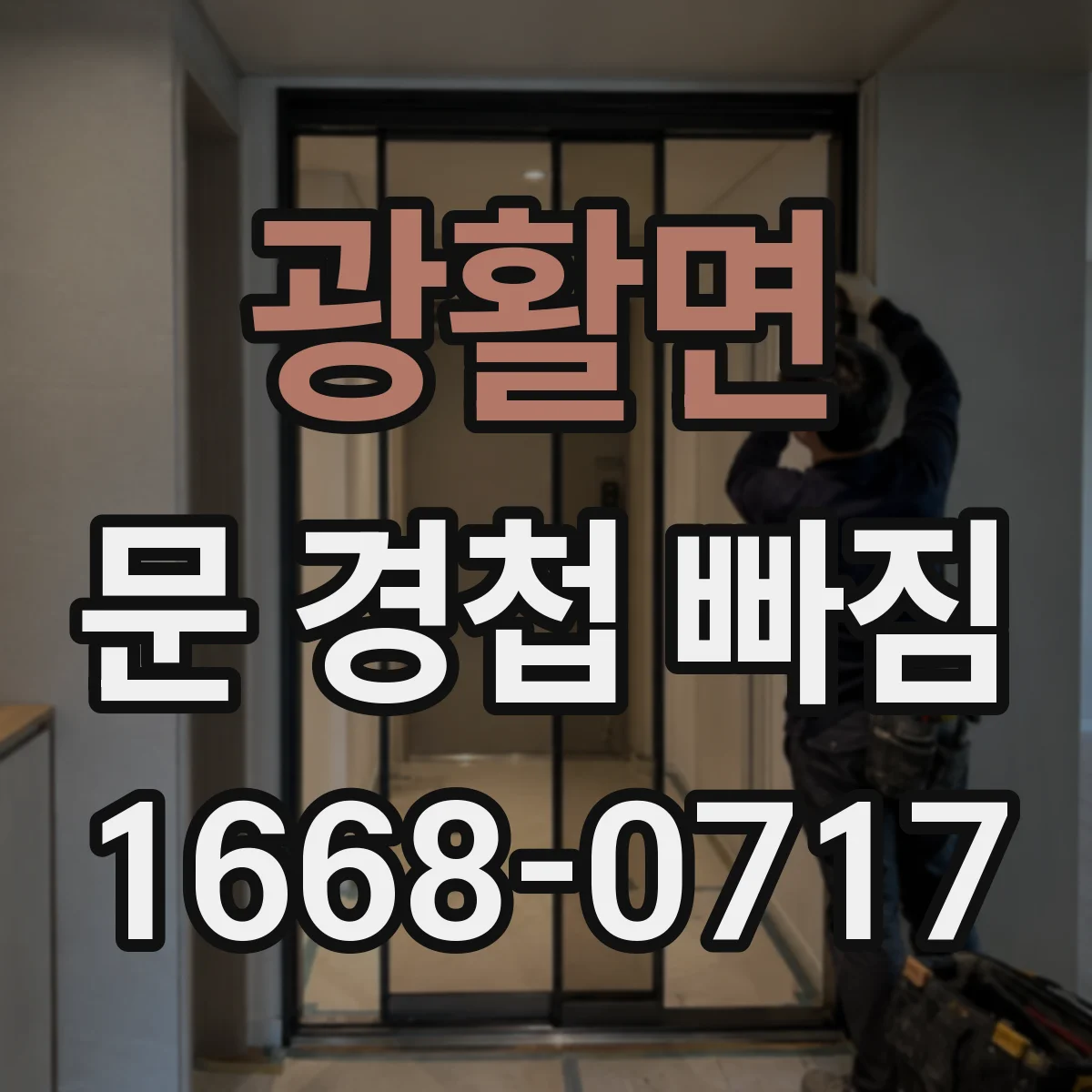 광활면 문 경첩 빠짐