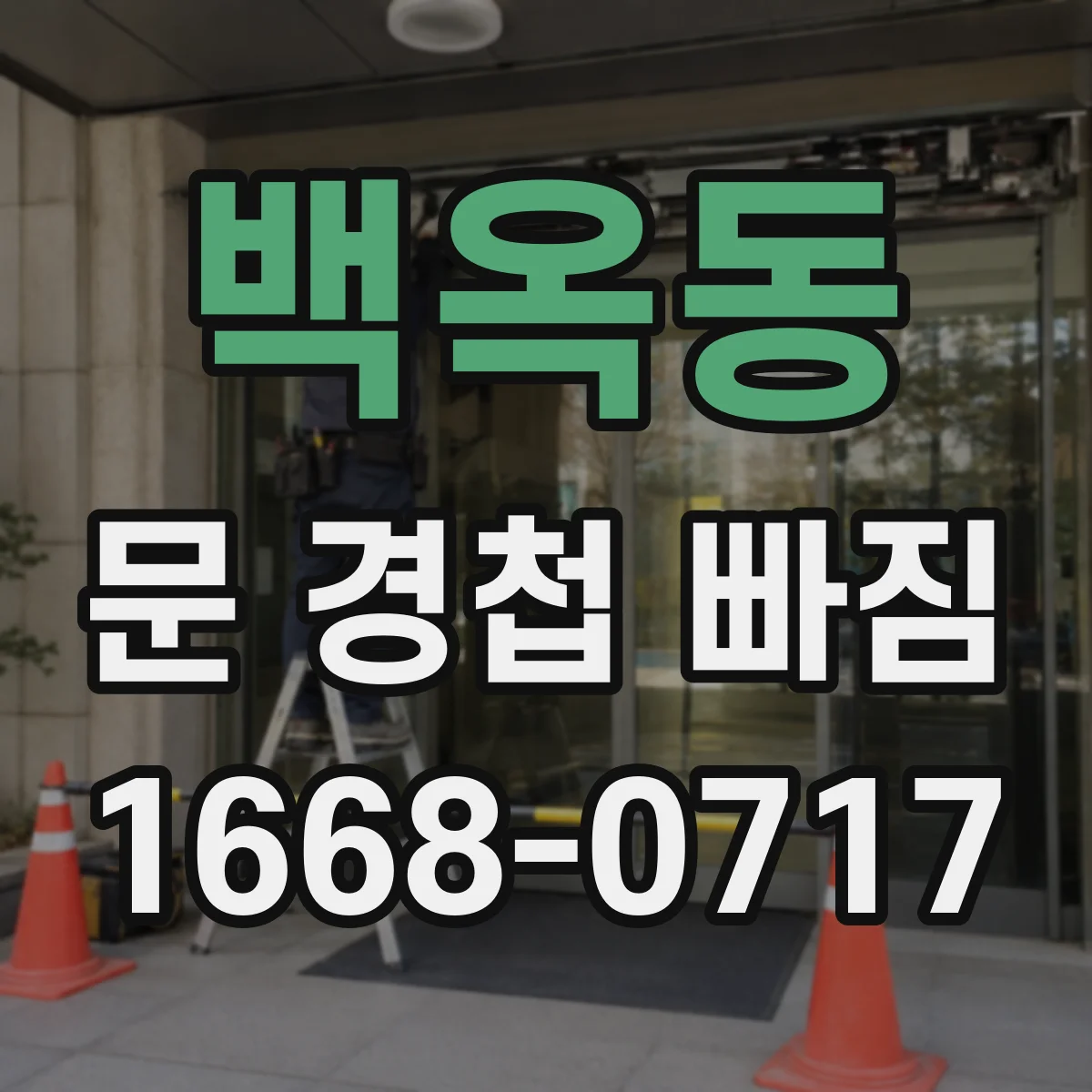 백옥동 문 경첩 빠짐