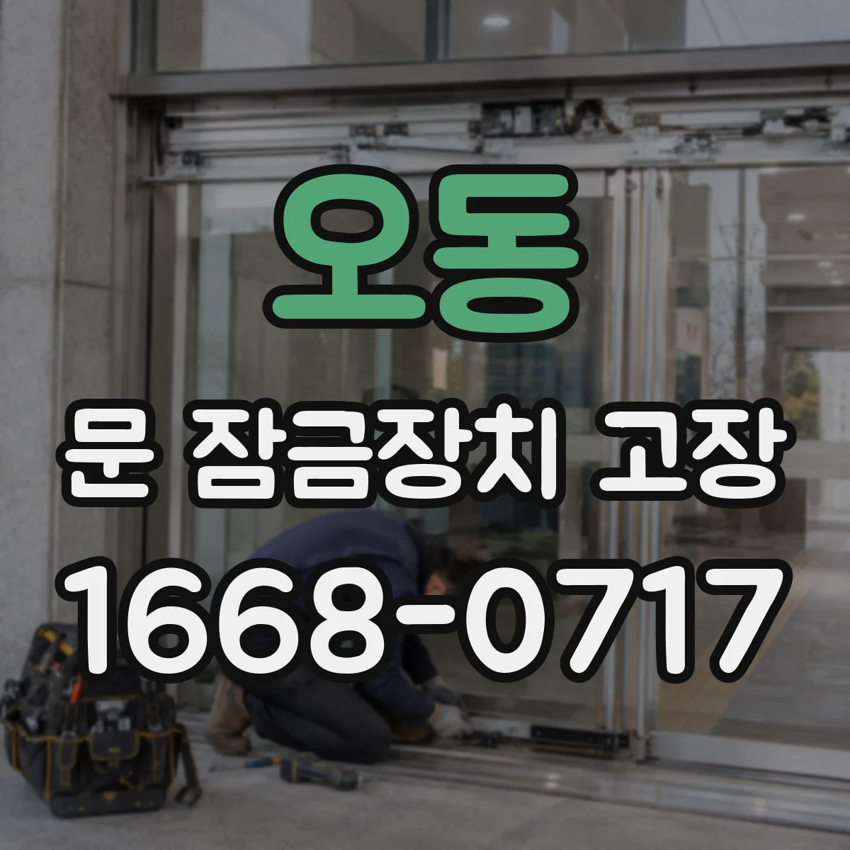 오동 문 잠금장치 고장