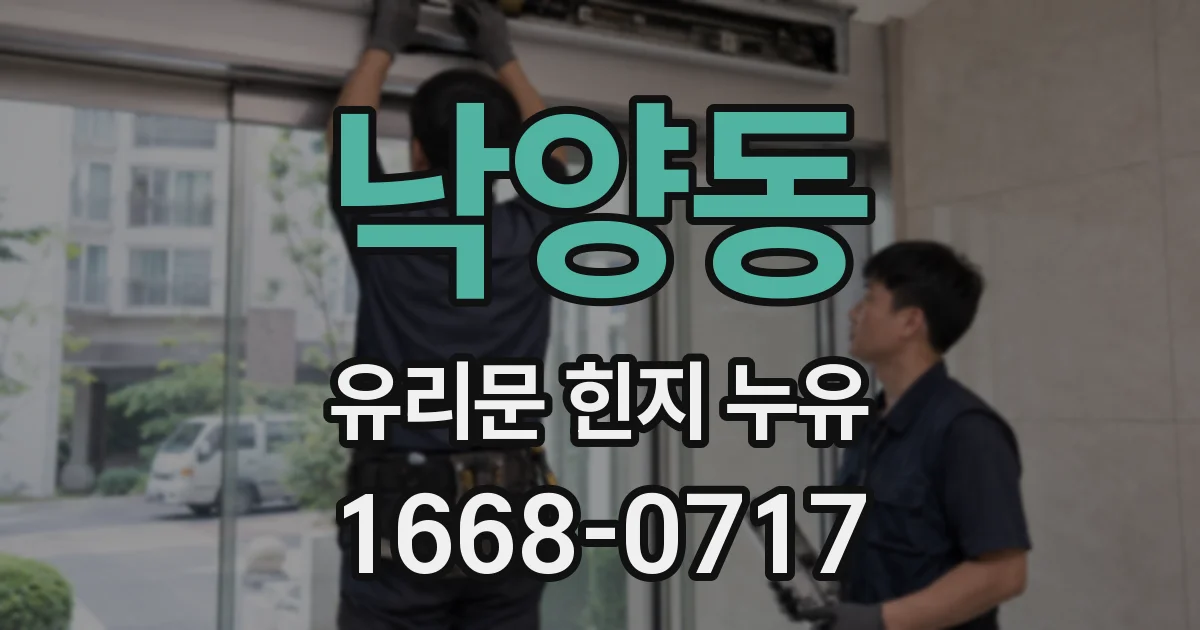 낙양동 유리문 힌지 누유