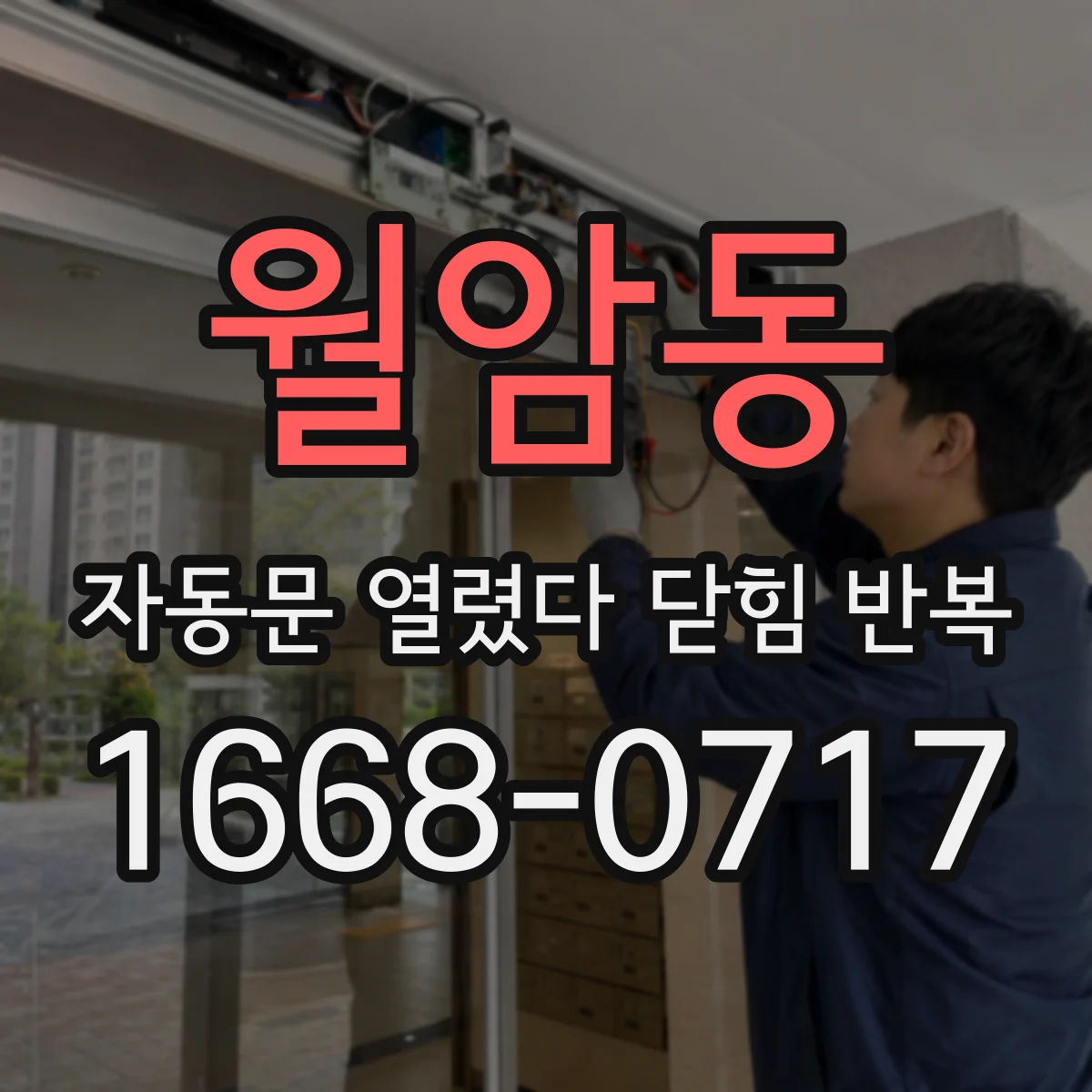 월암동 자동문 열렸다 닫힘 반복 증상은 문이 열렸다가 바로 다시 닫히거나, 멈춘 뒤 다시 작동하는 식으로 나타납니다.
