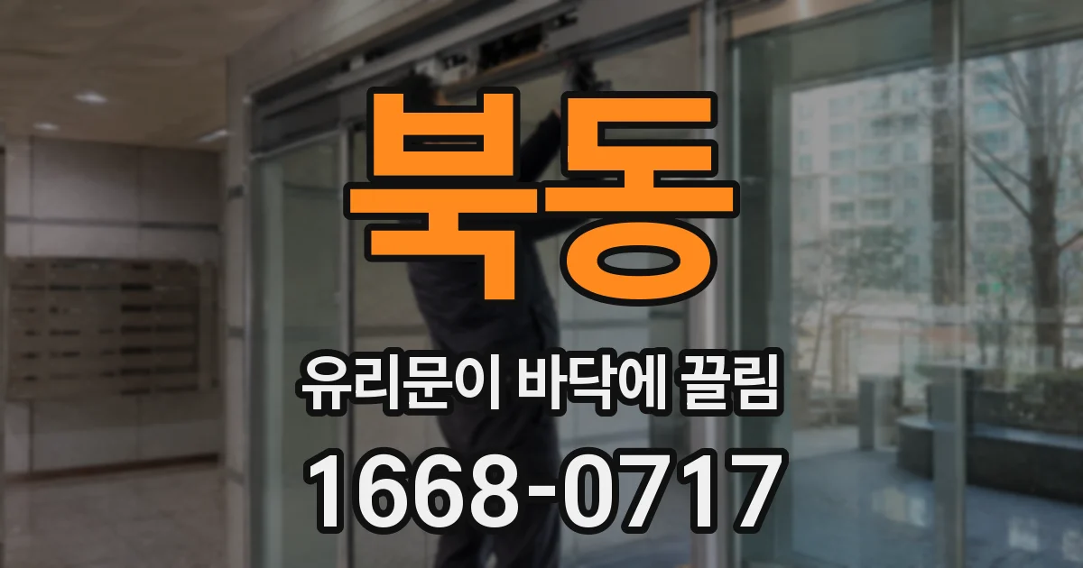 북동 유리문이 바닥에 끌림