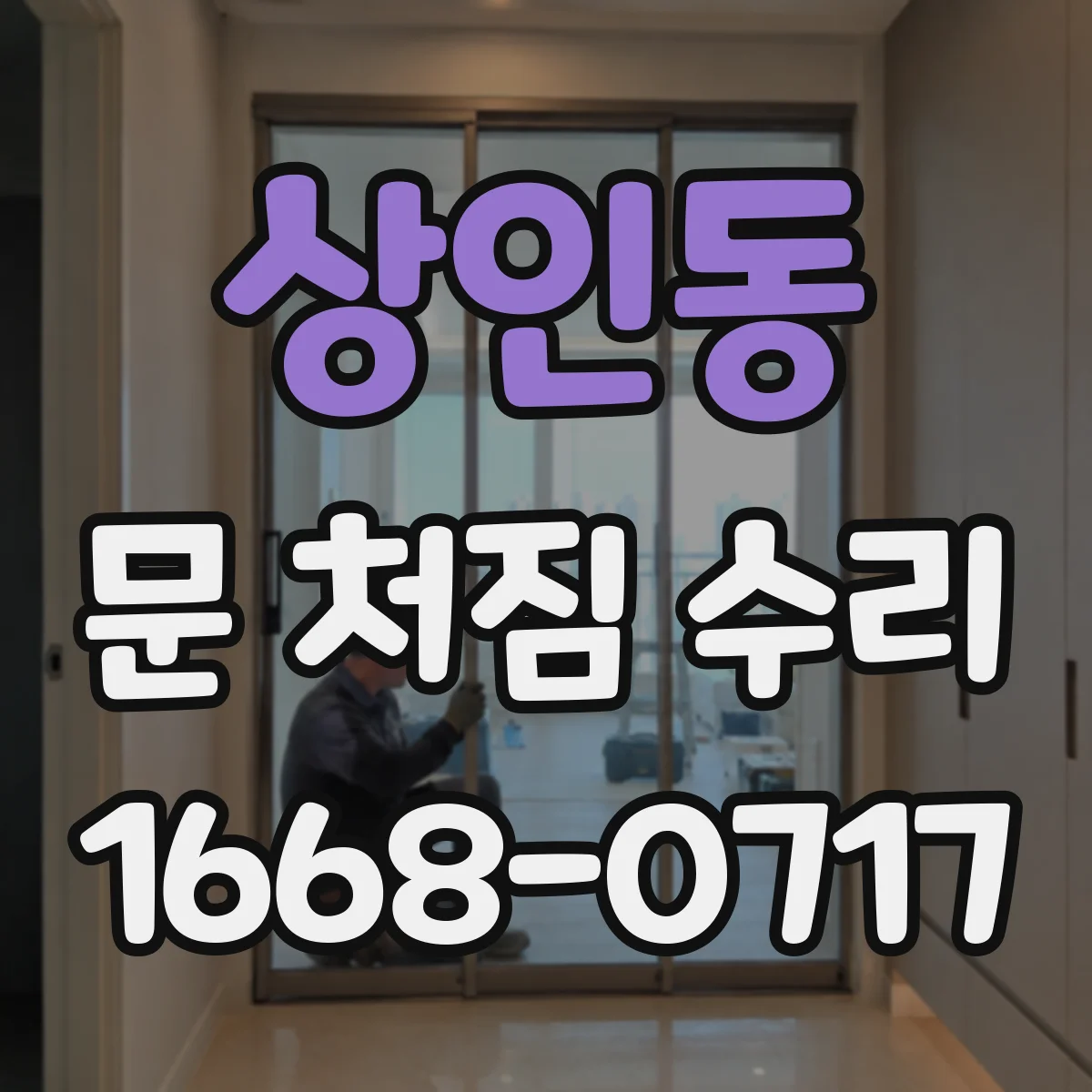 상인동 문 처짐 수리
