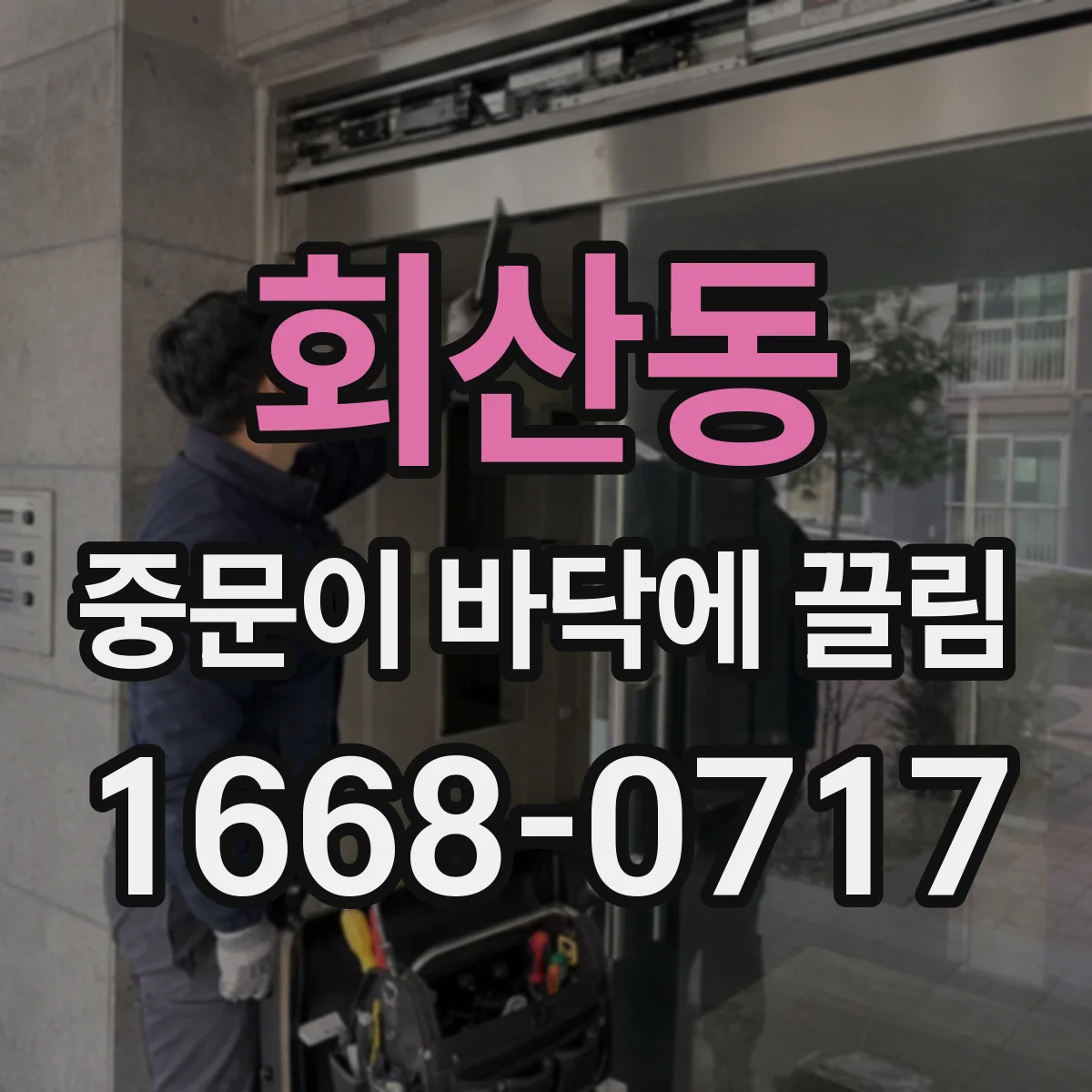 회산동 중문이 바닥에 끌림