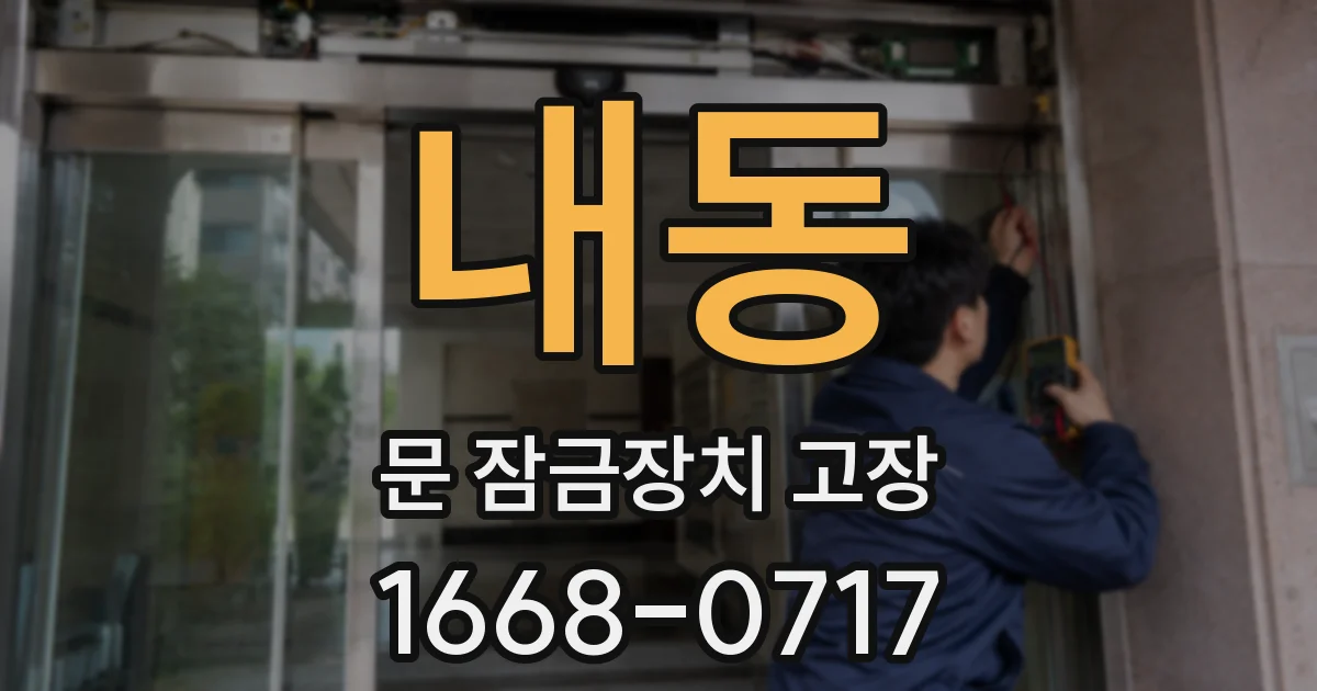 내동 문 잠금장치 고장