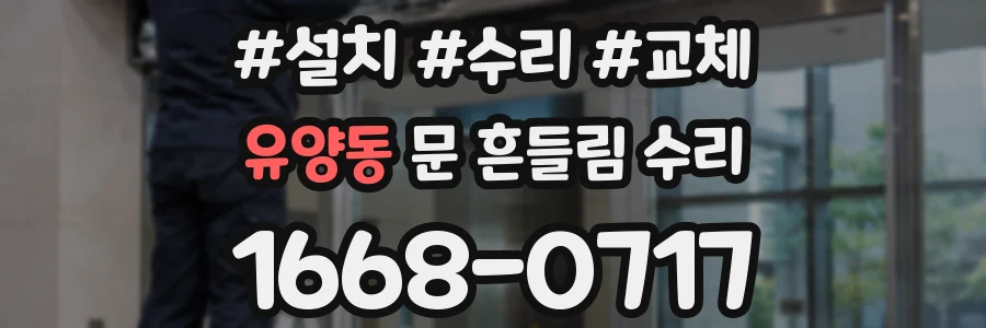 유양동 문 흔들림 수리