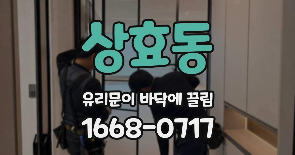 상효동 유리문이 바닥에 끌림