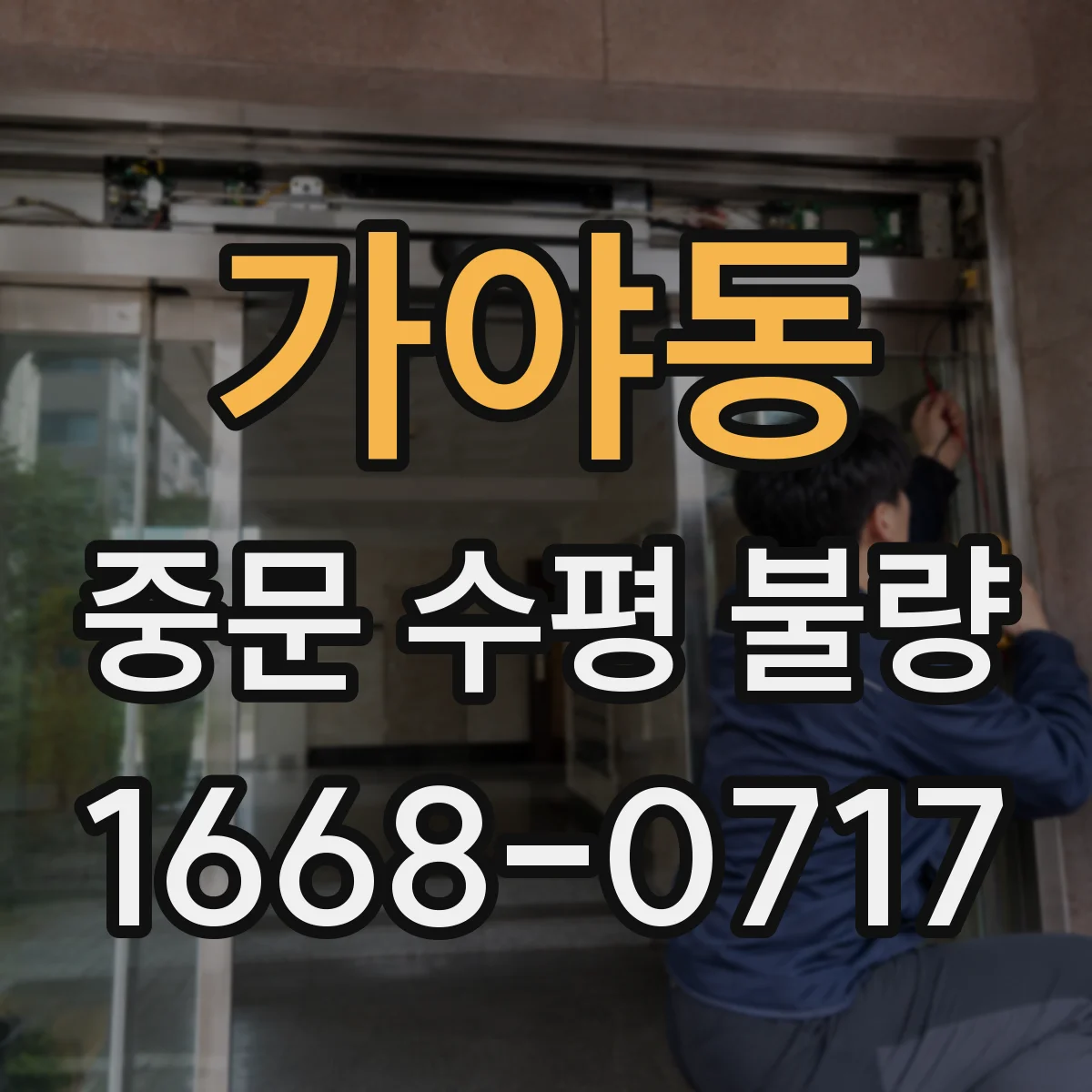 가야동 중문 수평 불량