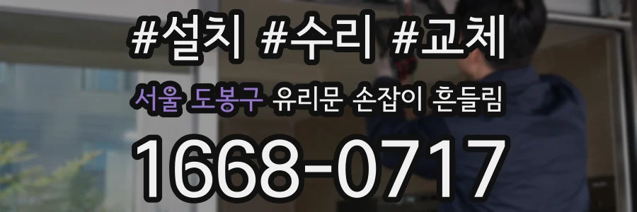 서울 도봉구 유리문 손잡이 흔들림
