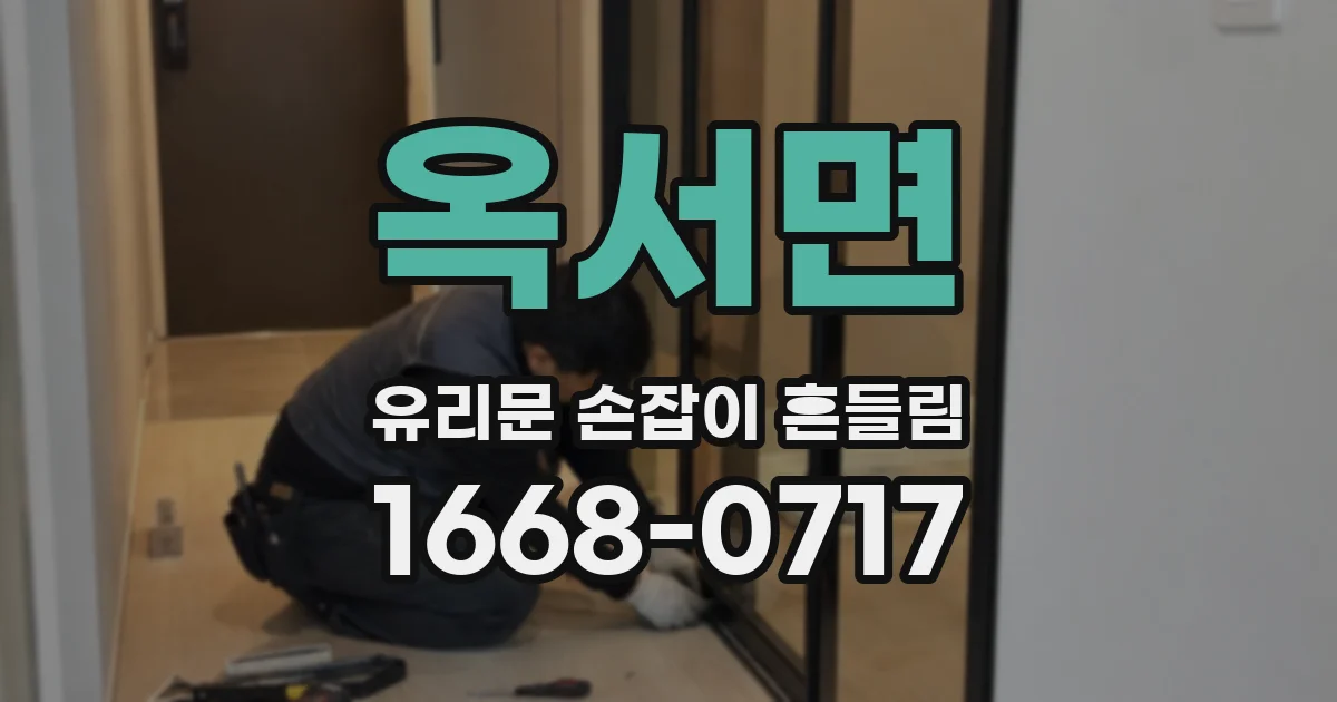 옥서면 유리문 손잡이 흔들림