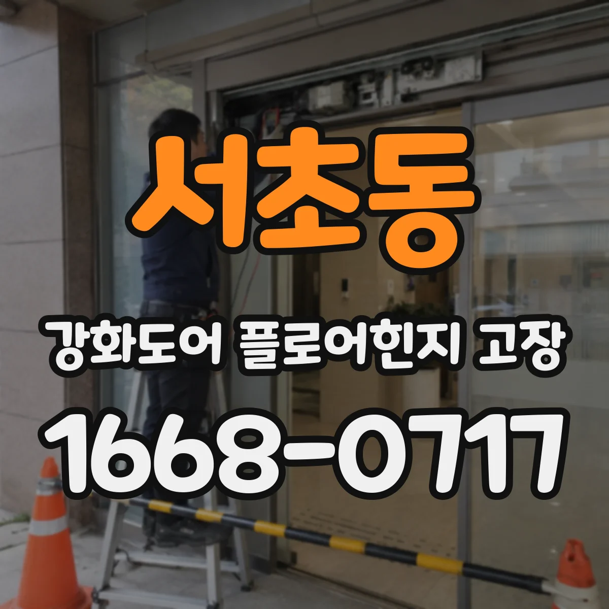 서초동 강화도어 플로어힌지 고장
