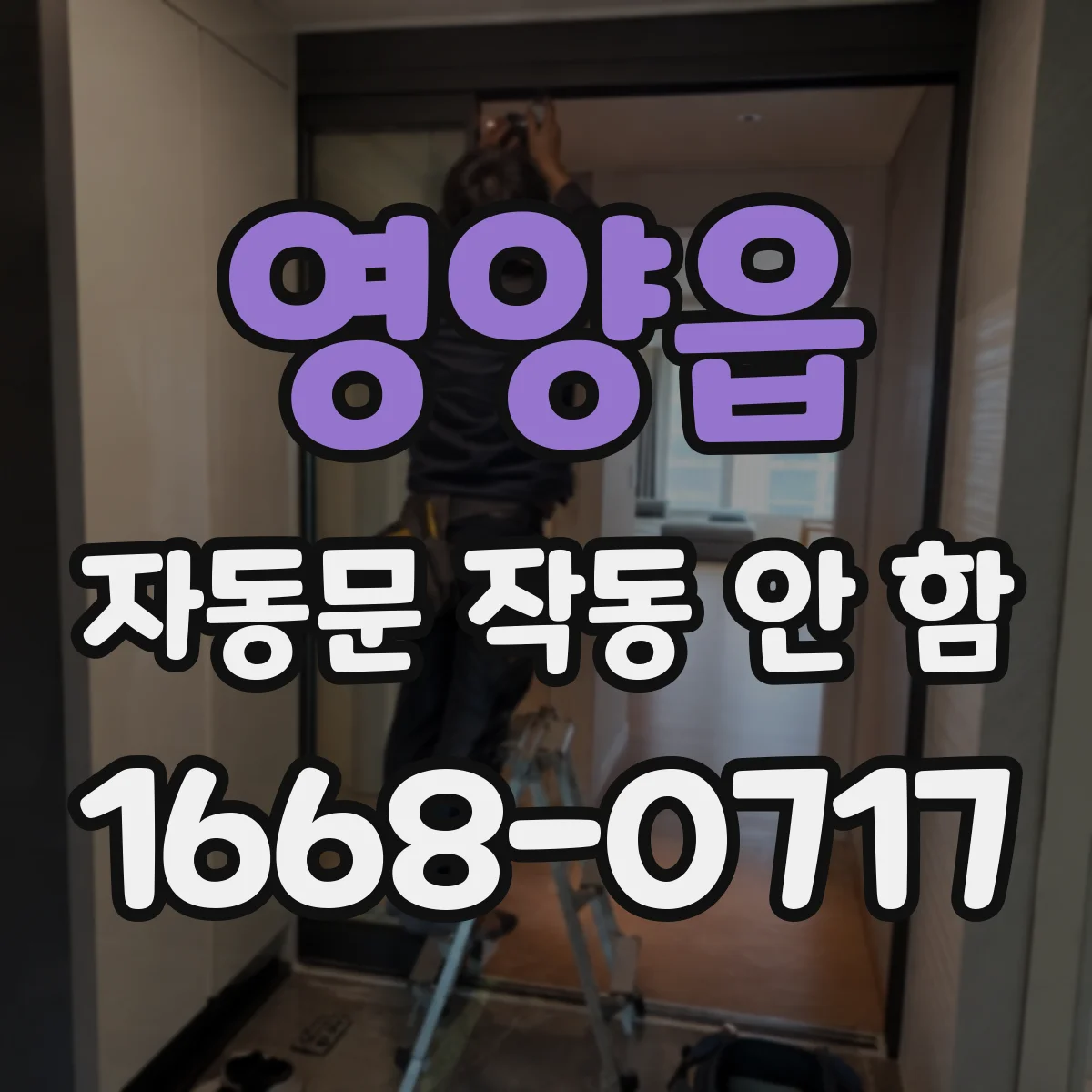영양읍 자동문 작동 안 함