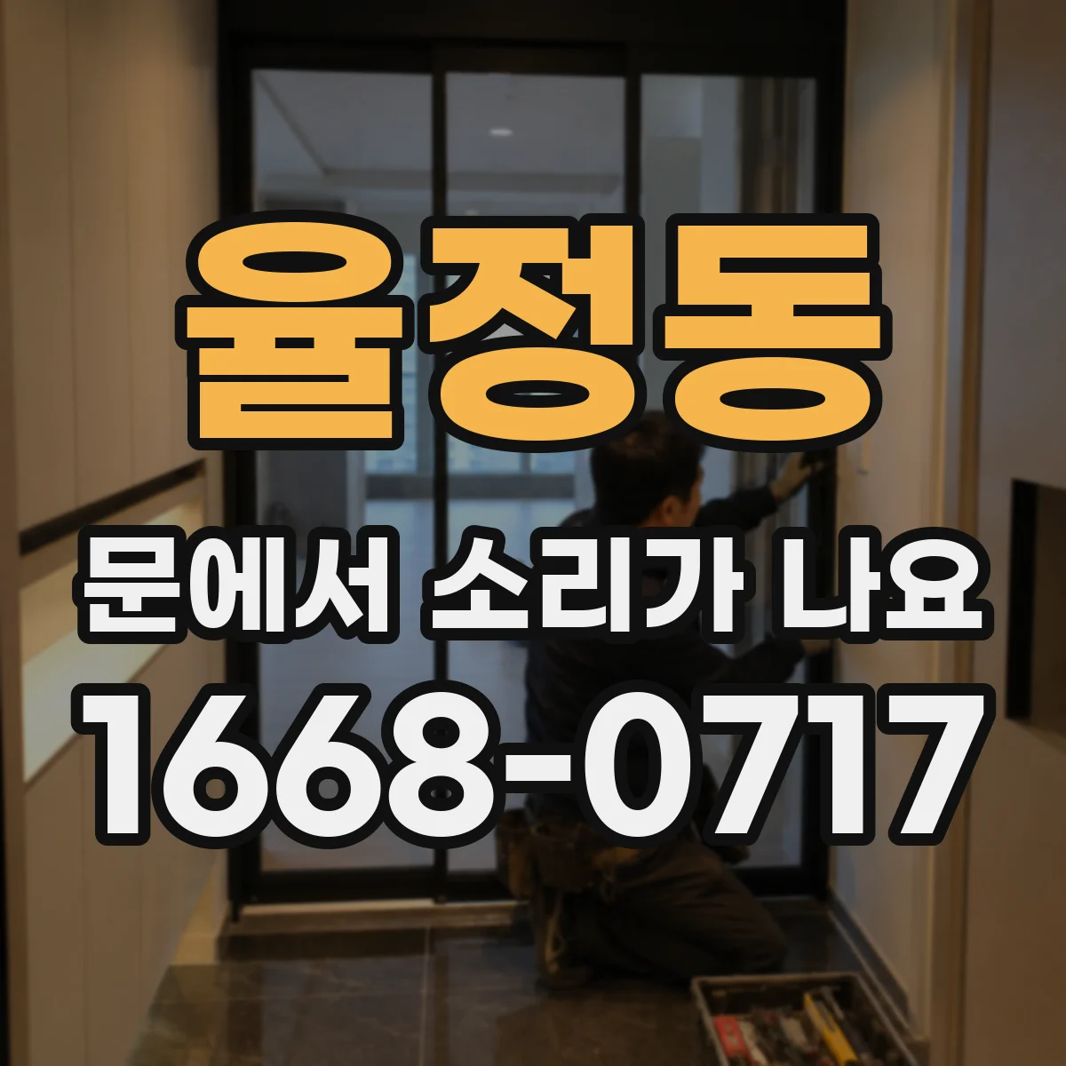 율정동 문에서 소리가 나요