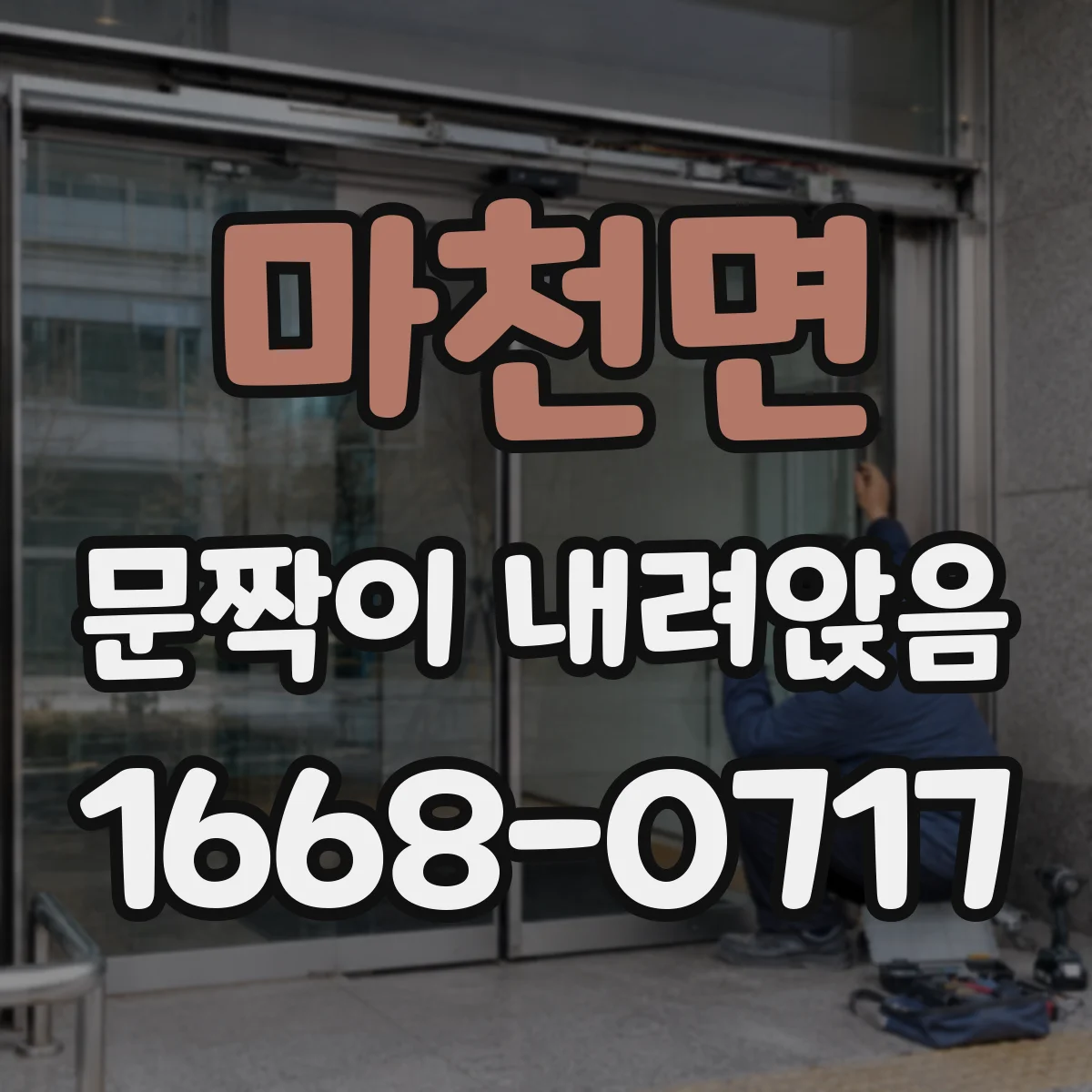 마천면 문짝이 내려앉음