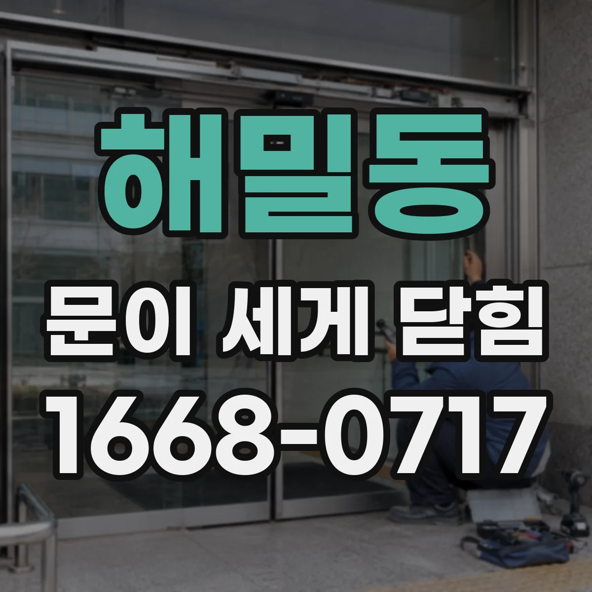해밀동 문이 세게 닫힘