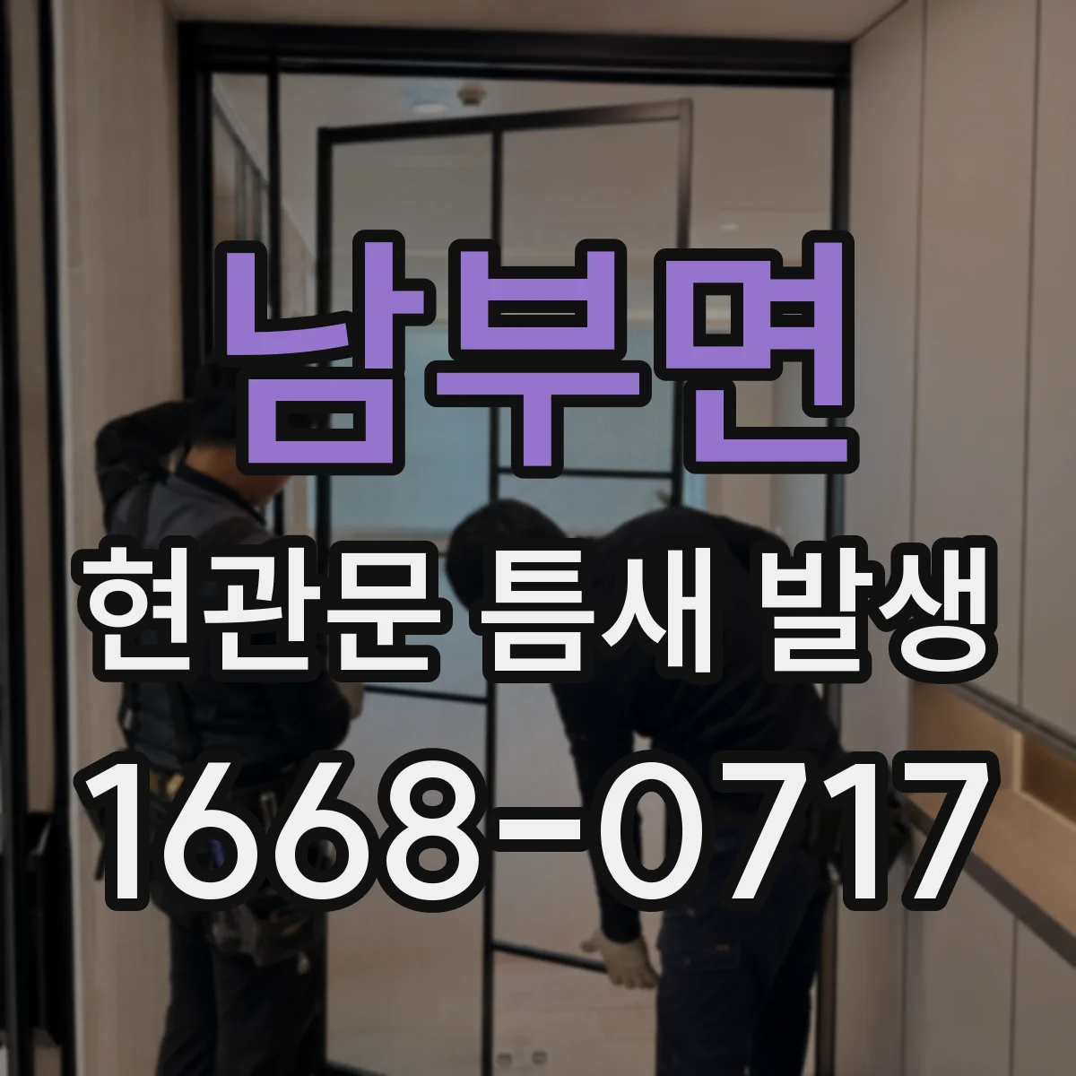 남부면 현관문 틈새 발생
