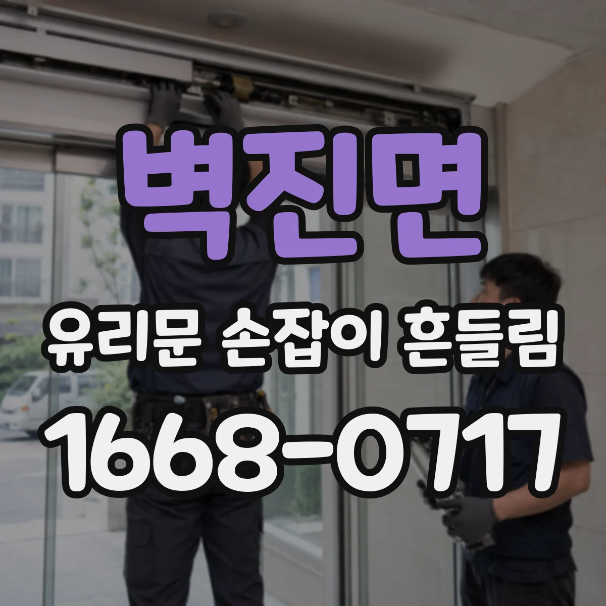 벽진면 유리문 손잡이 흔들림