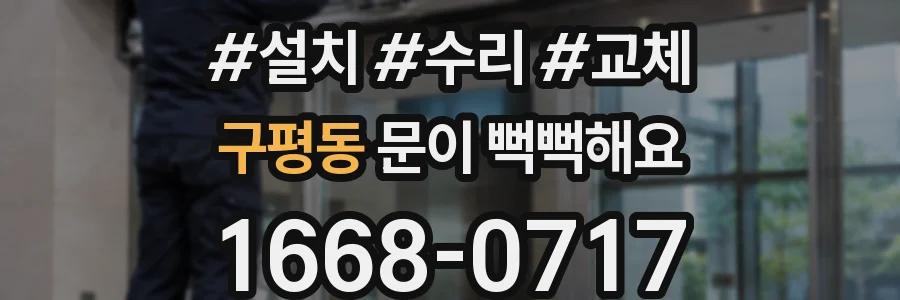 구평동 문이 뻑뻑해요