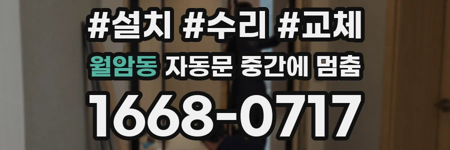 월암동 자동문 중간에 멈춤